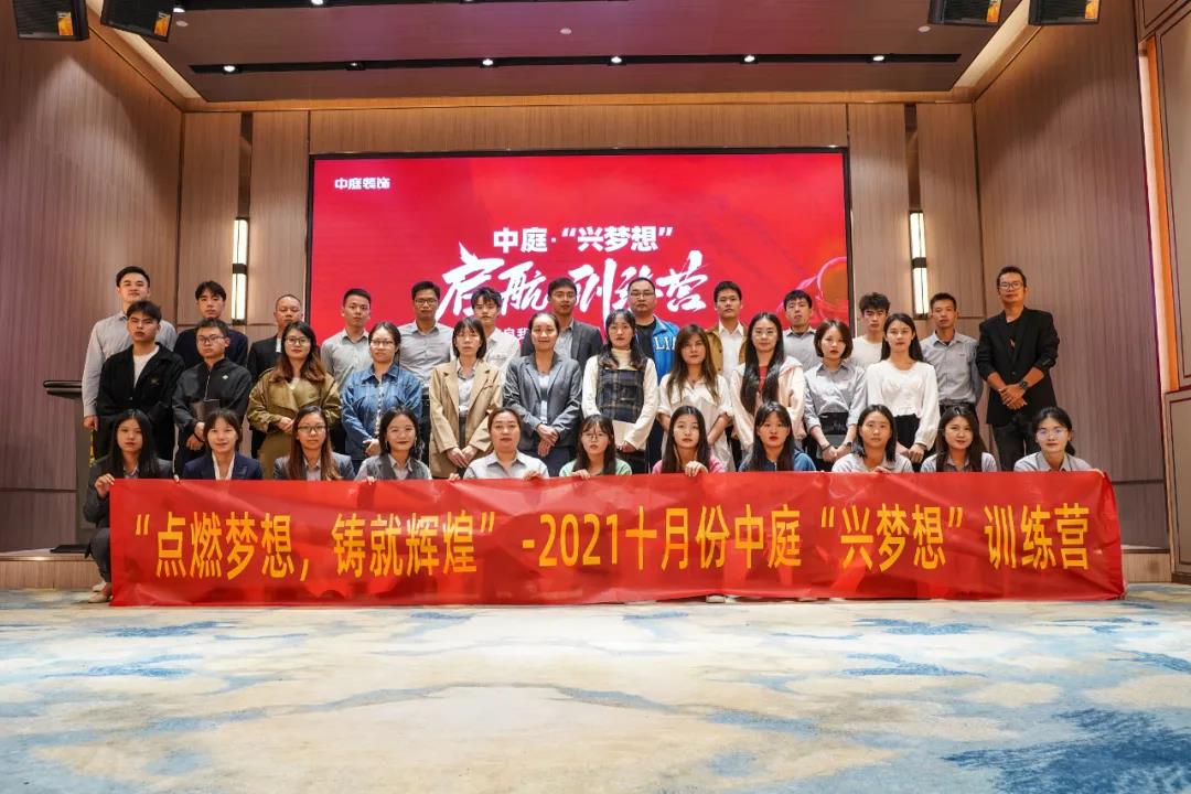 “點燃夢想，鑄就輝煌”- 2021十月份中庭“興夢想”訓(xùn)練營圓滿結(jié)束