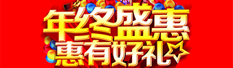 年終盛惠，惠有好禮