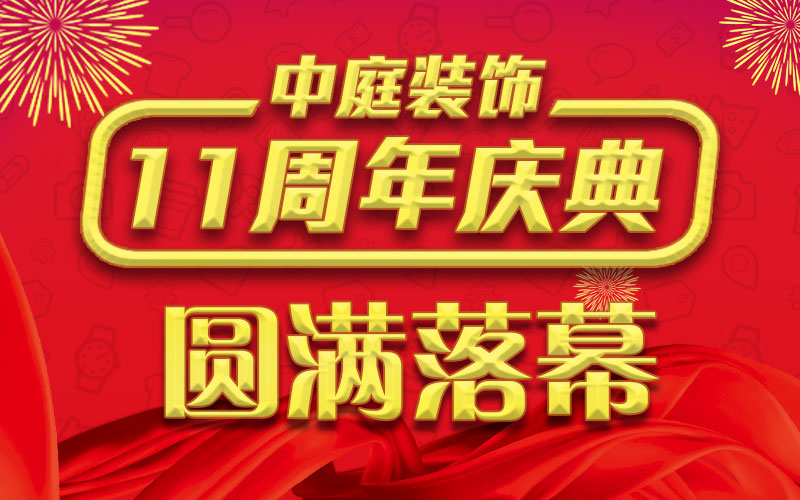 引爆年終家裝熱潮丨中庭裝飾集團(tuán)11周年慶典終極抽獎，圓滿落幕