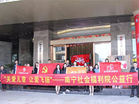 中航聯(lián)集團(tuán) 關(guān)愛兒童，讓愛飛揚(yáng)——南寧市社會(huì)福利院公益行