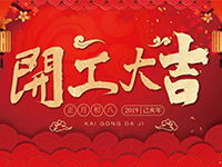 中庭裝飾集團 | 正月初八，開工大吉！