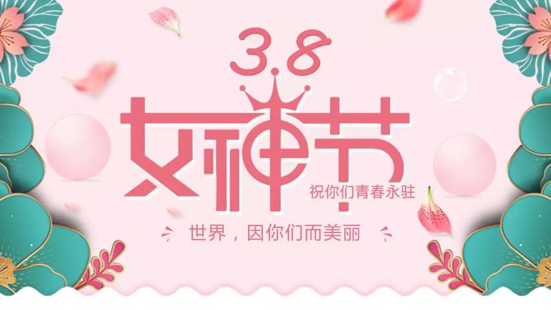 女神節(jié) | 浪漫邂逅，你值得這份寵愛