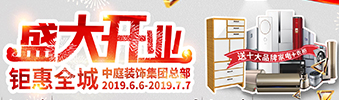 中庭裝飾集團盛飾開業(yè) || 禮惠全城，讓利到底！