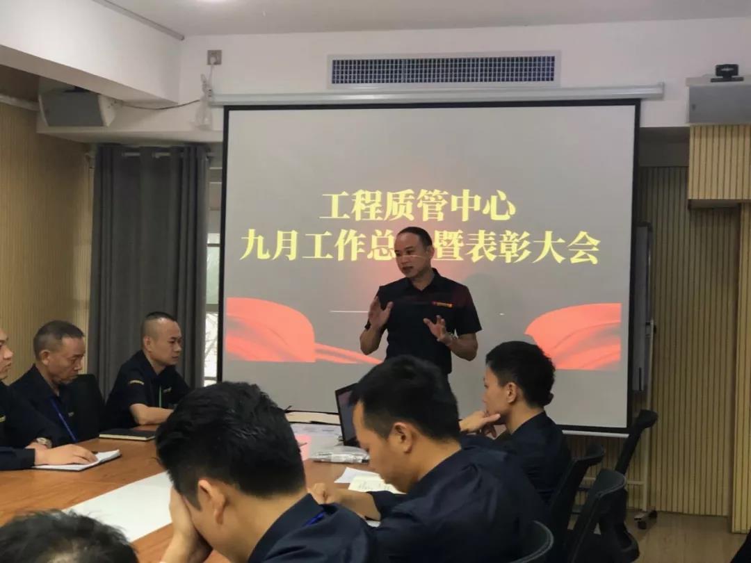 工程質(zhì)量管理中心丨九月工作總結(jié)暨表彰會(huì)圓滿(mǎn)結(jié)束
