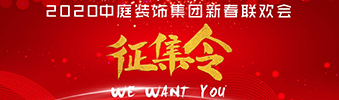 I WANT YOU！| 2020中庭裝飾集團(tuán)新春聯(lián)歡會征集令biu~
