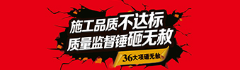 零容忍！家裝36項(xiàng)砸無赦，20項(xiàng)終身保修上線！