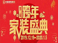 跨年家裝盛典啟動(dòng)會(huì) | 為夢(mèng)想而戰(zhàn)，我們選擇重披鎧甲！