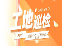 工地巡檢丨第四人民醫(yī)院職工住宅工地巡檢，為“最美逆行者”的新家護(hù)航！
