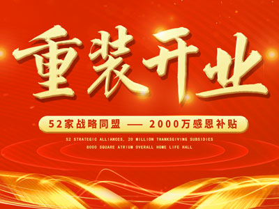 中庭裝飾重裝開業(yè)，2000萬感恩補(bǔ)貼，最高每戶可省6.8萬
