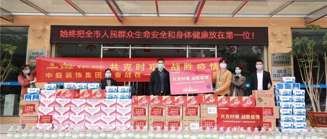 共克時(shí)艱，“疫”不容辭！中庭集團(tuán)向一線抗疫工作者捐贈(zèng)防疫物資