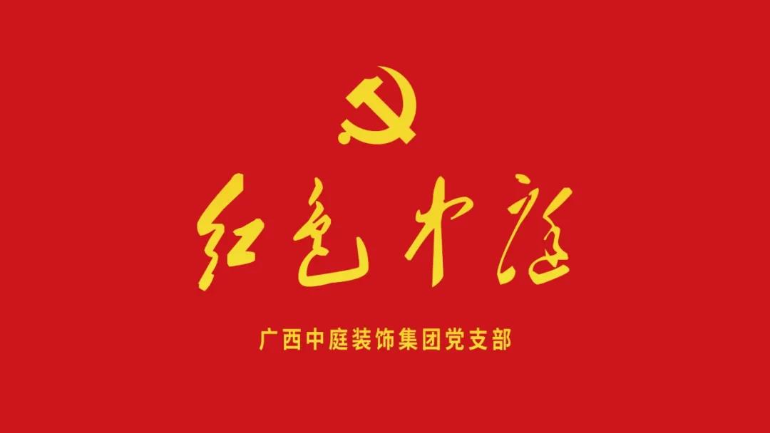 紅色中庭丨南寧市兩新組織黨建工作書記重點(diǎn)培訓(xùn)班開課，集團(tuán)作為唯一家裝行業(yè)企業(yè)黨支部參加。